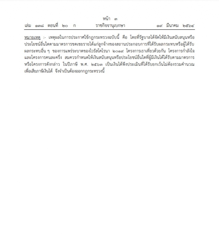 ราชกิจจาฯ เผยแพร่กฎกระทรวง เงินได้-ประโยชน์ 4 ประเภท ไม่ต้องคำนวณภาษีเงินได้ ยื่นจ่ายภาษี63