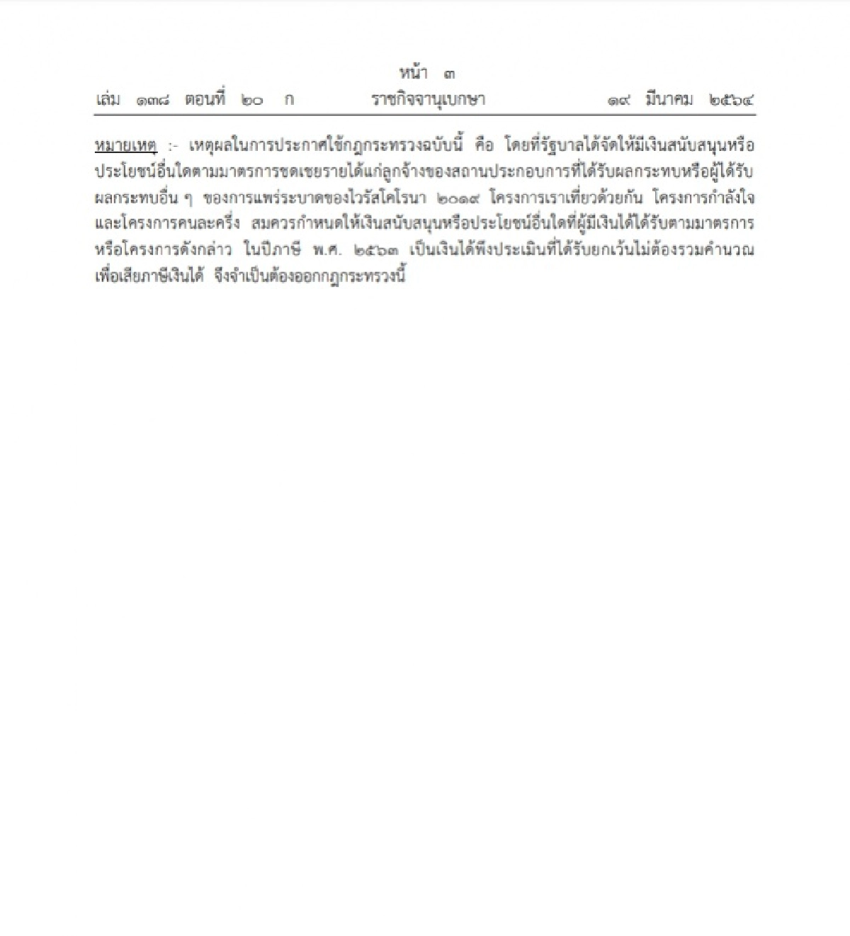 ราชกิจจาฯ เผยแพร่กฎกระทรวง เงินได้-ประโยชน์ 4 ประเภท ไม่ต้องคำนวณภาษีเงินได้ ยื่นจ่ายภาษี63