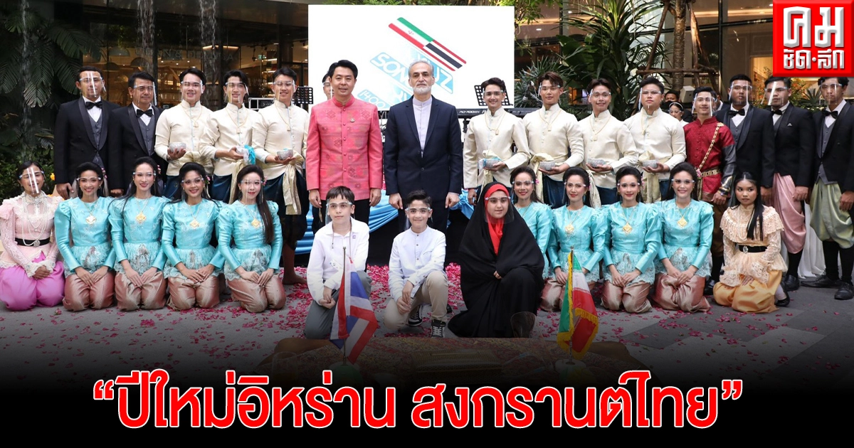 วธ. จัดกิจกรรม"ปีใหม่อิหร่าน สงกรานต์ไทย"20-21 มี.ค.นี้ วธ. จัดกิจกรรม"ปีใหม่อิหร่าน สงกรานต์ไทย"20-21 มี.ค.นี้