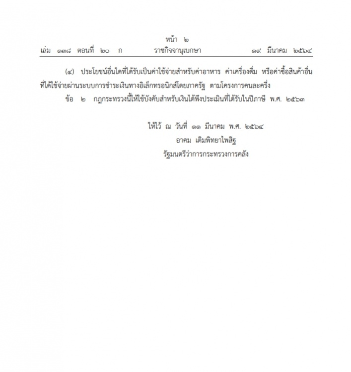 ราชกิจจาฯ เผยแพร่กฎกระทรวง เงินได้-ประโยชน์ 4 ประเภท ไม่ต้องคำนวณภาษีเงินได้ ยื่นจ่ายภาษี63
