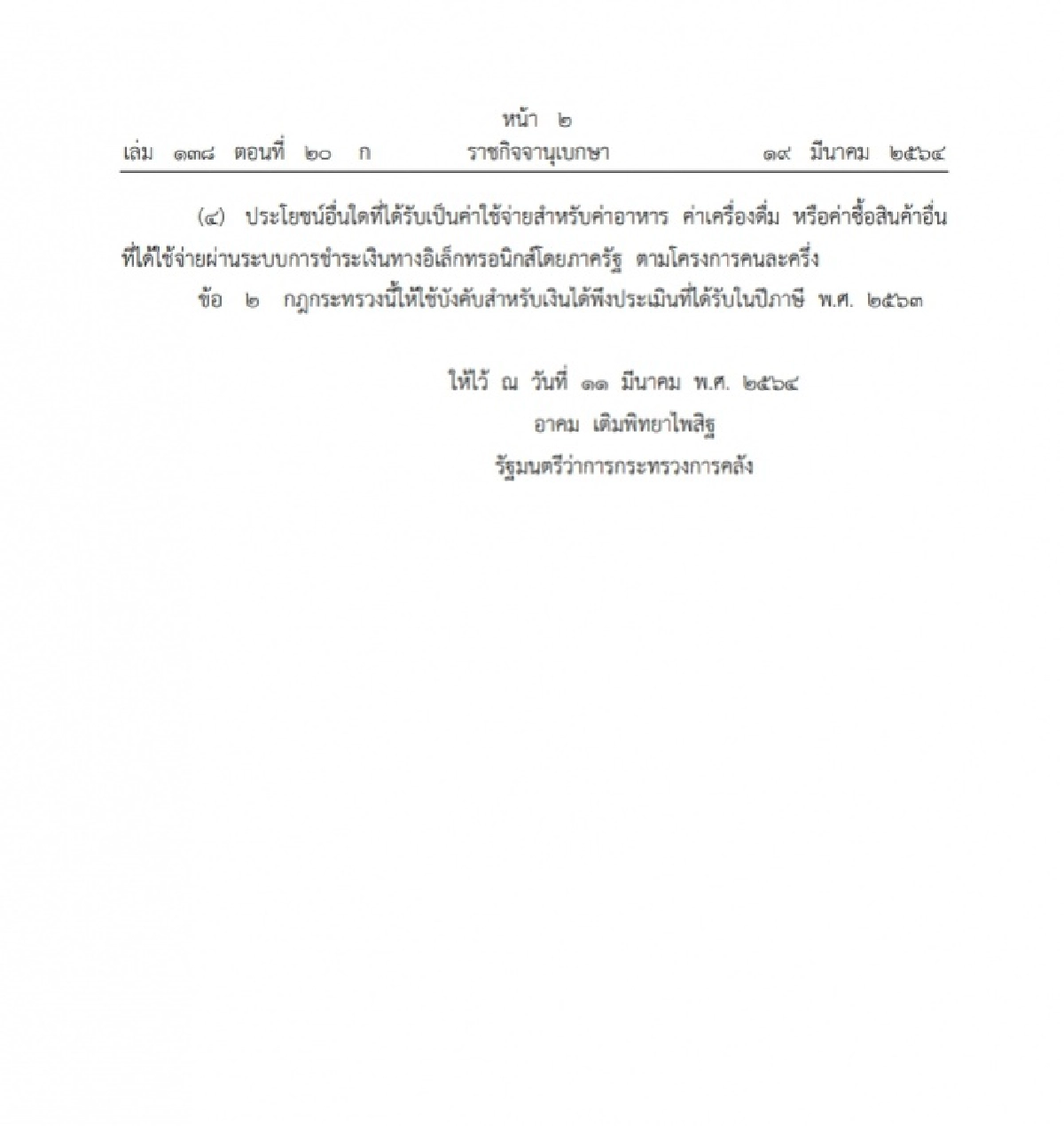 ราชกิจจาฯ เผยแพร่กฎกระทรวง เงินได้-ประโยชน์ 4 ประเภท ไม่ต้องคำนวณภาษีเงินได้ ยื่นจ่ายภาษี63