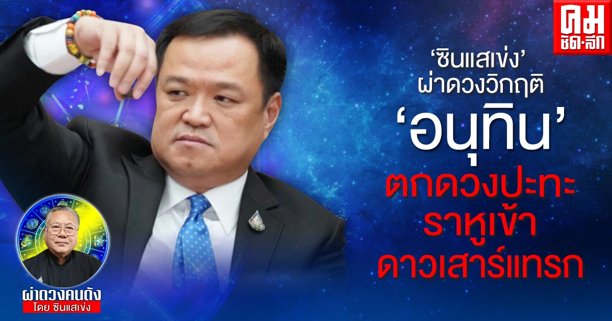 "ซินแสเข่ง"ผ่าดวงวิกฤติ  ตกดวงปะทะ  ราหูเข้า  ดาวเสาร์แทรก " อนุทิน"ทะลวงลั่นรัฐบาลประยุทธสะเทือนทั้งเฟสบุ๊ค  รู้ทั้งรู้ว่าดวงตก
