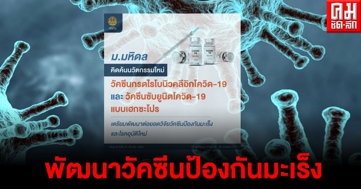 ม.มหิดล คิดค้นนวัตกรรมใหม่ "วัคซีนกรดไรโบนิวคลีอิกโควิด-19" ต่อยอดวิจัยวัคซีนป้องกันมะเร็ง ม.มหิดล คิดค้นนวัตกรรมใหม่ "วัคซีนกรดไรโบนิวคลีอิกโควิด-19" ต่อยอดวิจัยวัคซีนป้องกันมะเร็ง