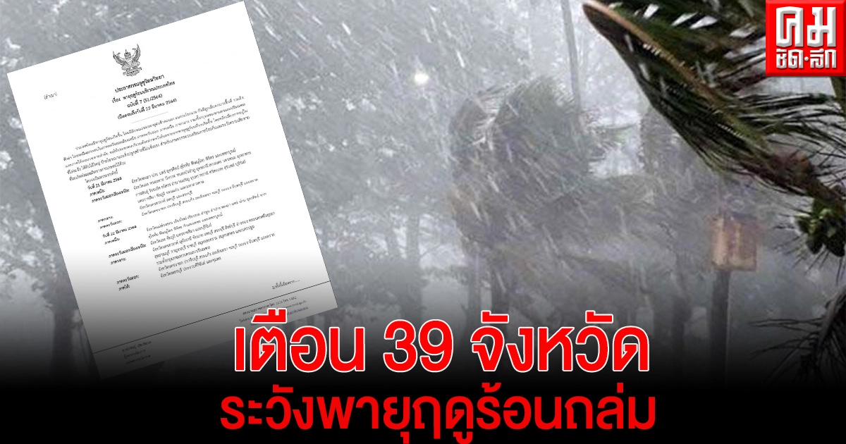"กรมอุตุนิยมวิทยา" ประกาศฉบับที่ 7 เตือน 39 จังหวัด ระวังพายุฤดูร้อนถล่ม "กรมอุตุนิยมวิทยา" ประกาศฉบับที่ 7 เตือน 39 จังหวัด ระวังพายุฤดูร้อนถล่ม