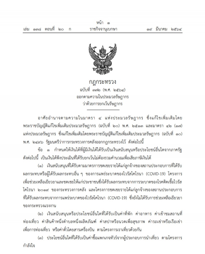 ราชกิจจาฯ เผยแพร่กฎกระทรวง เงินได้-ประโยชน์ 4 ประเภท ไม่ต้องคำนวณภาษีเงินได้ ยื่นจ่ายภาษี63