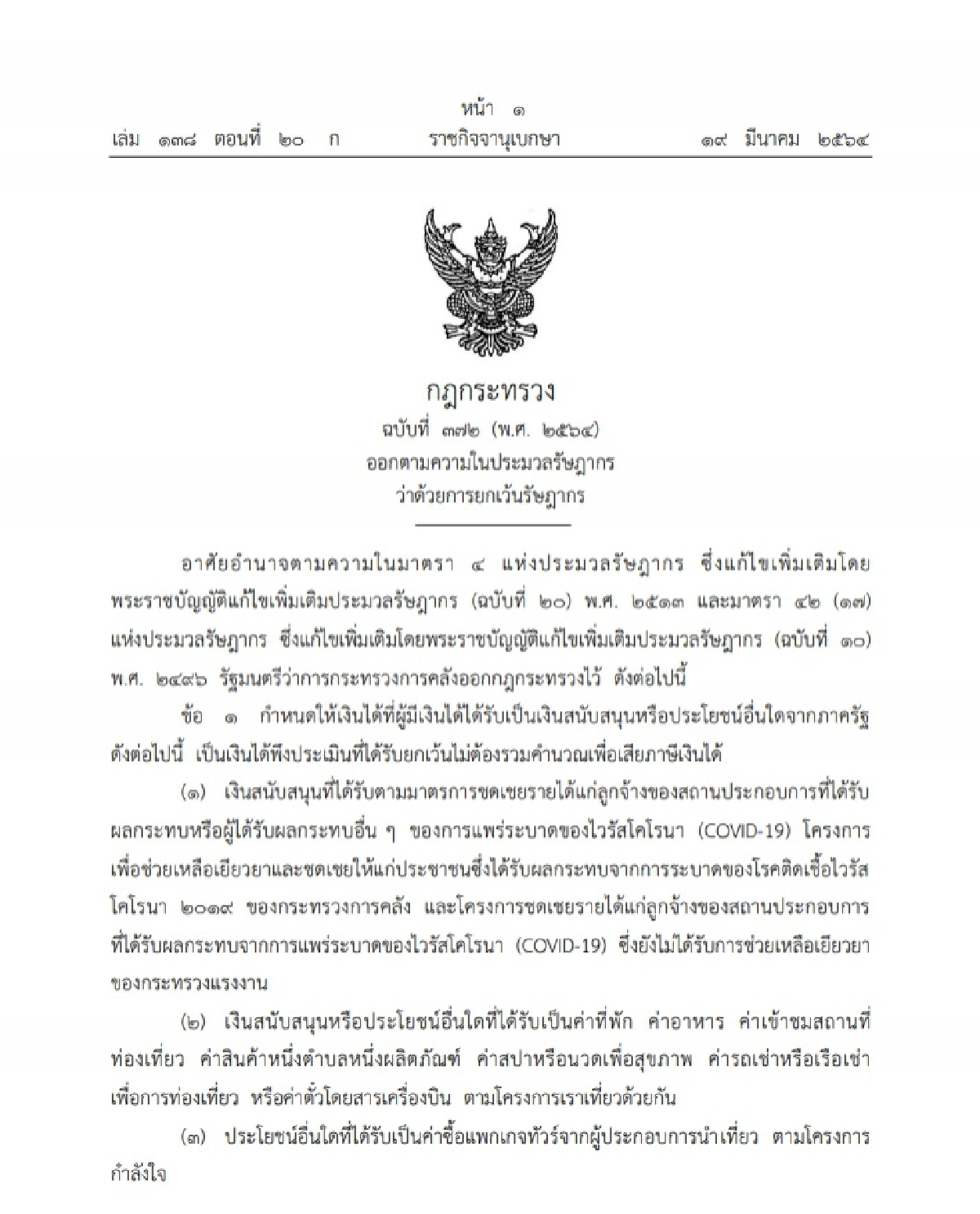 ราชกิจจาฯ เผยแพร่กฎกระทรวง เงินได้-ประโยชน์ 4 ประเภท ไม่ต้องคำนวณภาษีเงินได้ ยื่นจ่ายภาษี63