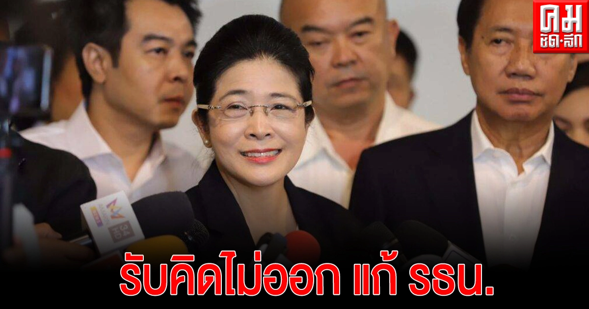 "หญิงหน่อย"ยอมรับคิดไม่ออกนับหนึ่งแนวทางแก้รธน. ชี้ขบวนล้มวาระ 3 ทำประชาชนไม่เชื่อมั่น 