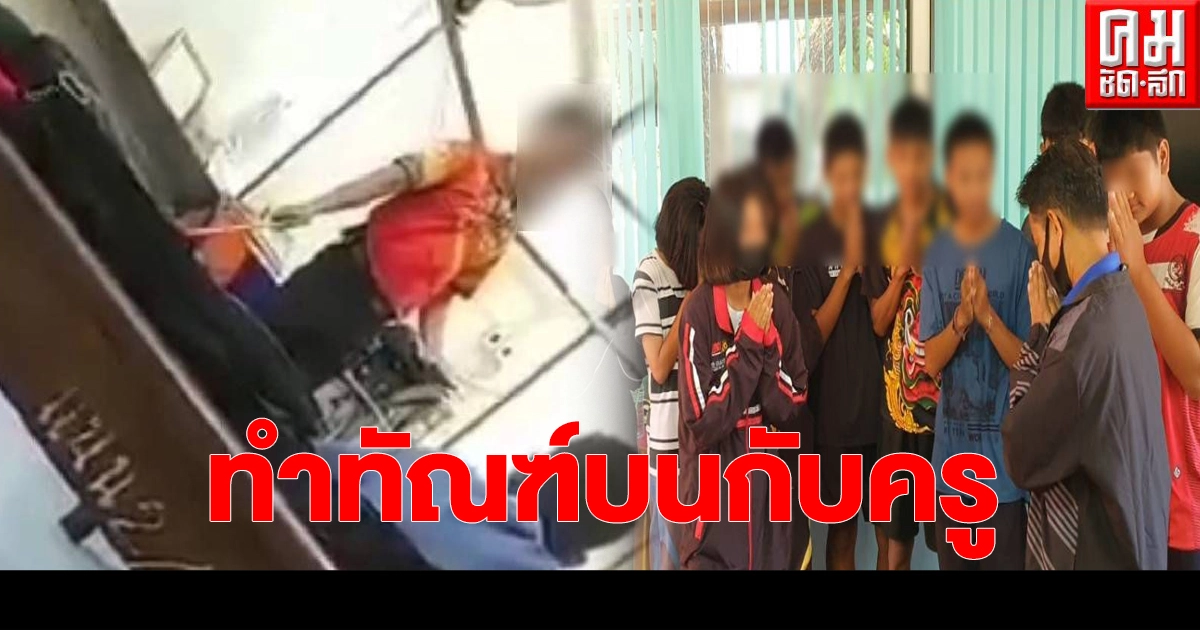ดราม่าร้อนฉ่า ครูตีเด็กนักเรียน ตั้งกรรมการสอบ ทำทัณฑ์บนกับครู ดราม่าร้อนฉ่า ครูตีเด็กนักเรียน ตั้งกรรมการสอบ ทำทัณฑ์บนกับครู