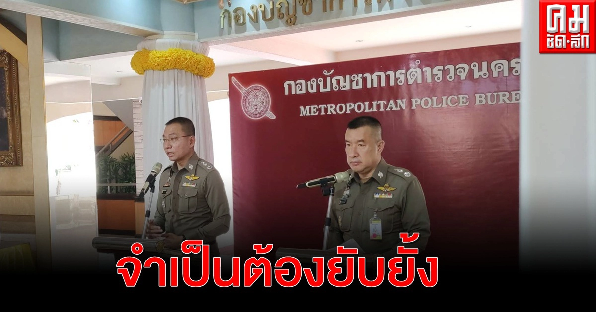 ตร.ยันยุทธวิธีสลายผู้ชุมนุมตามหลักสากล -ประกาศแจ้งเตือนทุกระยะ ตร.ยันยุทธวิธีสลายผู้ชุมนุมตามหลักสากล -ประกาศแจ้งเตือนทุกระยะ