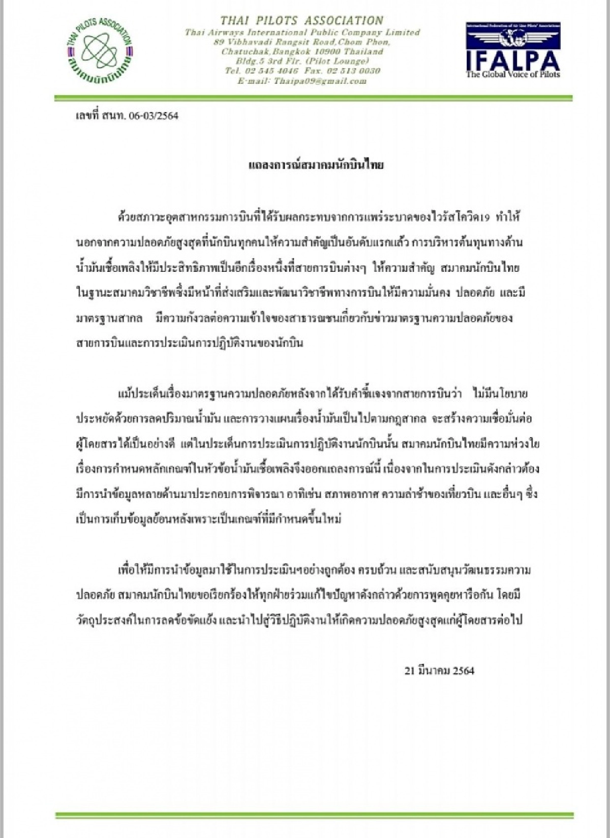"สมาคมนักบินไทย" ร่อนแถลงการณ์ หย่าศึกปม "น้ำมัน" - ขอทุกฝ่ายเจรจาแก้ปัญหาลดข้อขัดแย้ง
