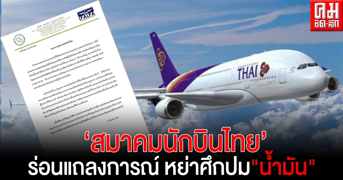 "สมาคมนักบินไทย" ร่อนแถลงการณ์ หย่าศึกปม "น้ำมัน" - ขอทุกฝ่ายเจรจาแก้ปัญหาลดข้อขัดแย้ง "สมาคมนักบินไทย" ร่อนแถลงการณ์ หย่าศึกปม "น้ำมัน" - ขอทุกฝ่ายเจรจาแก้ปัญหาลดข้อขัดแย้ง