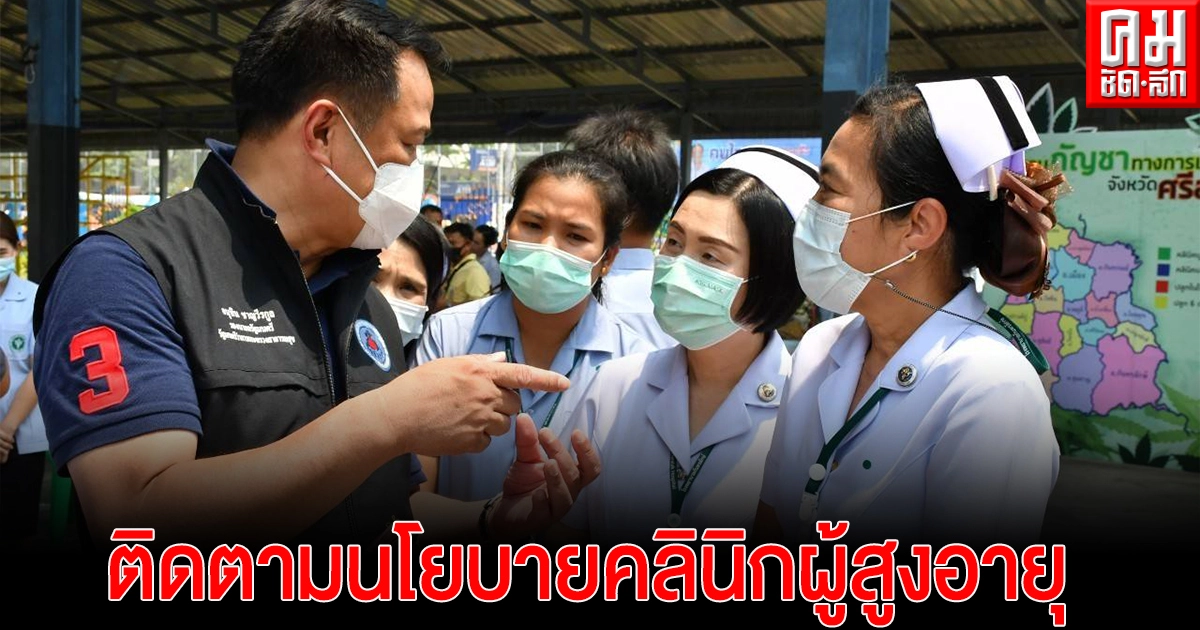 สธ. ติดตามนโยบายคลินิกผู้สูงอายุ รพ.กันทรลักษ์
