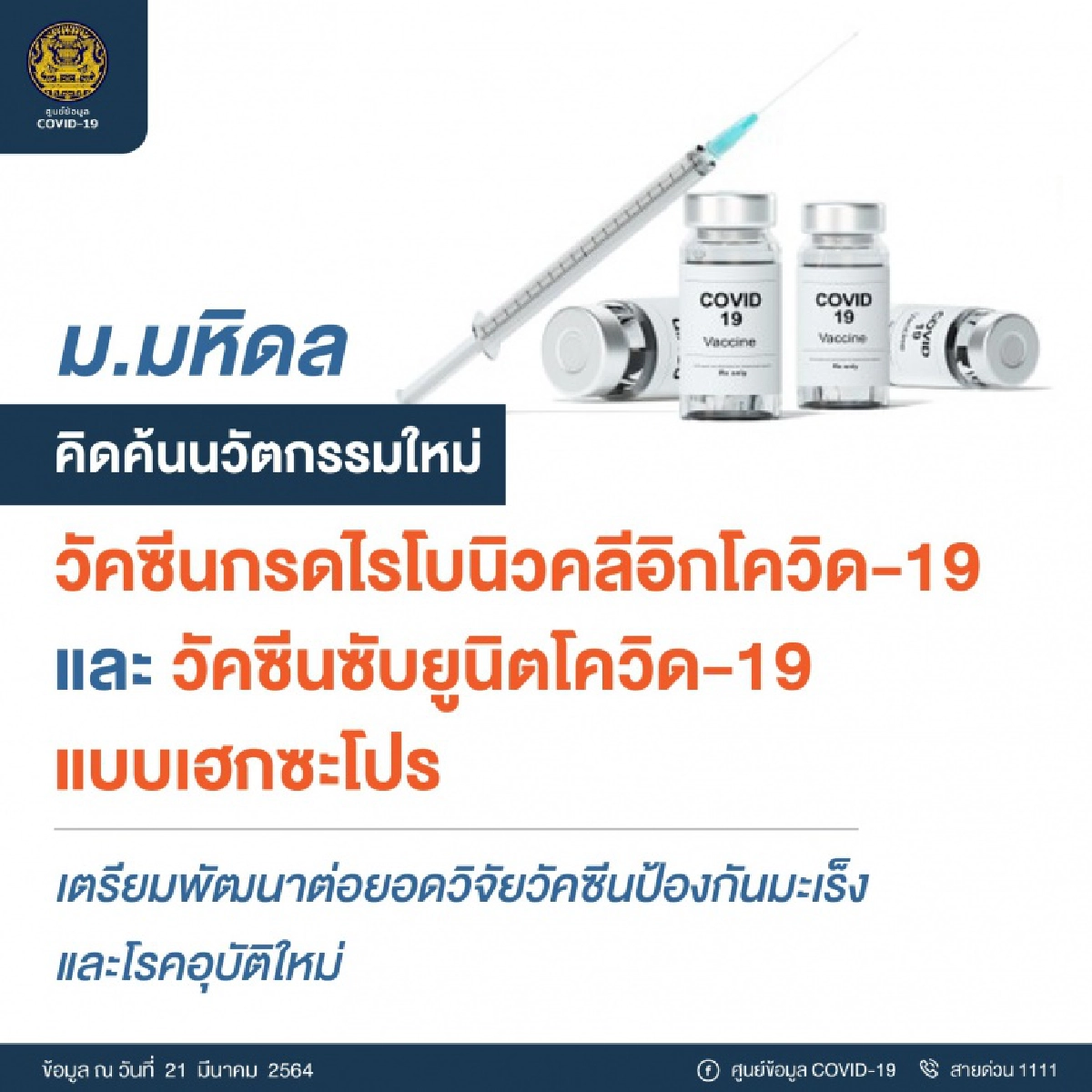 ม.มหิดล คิดค้นนวัตกรรมใหม่ “วัคซีนกรดไรโบนิวคลีอิกโควิด-19” 