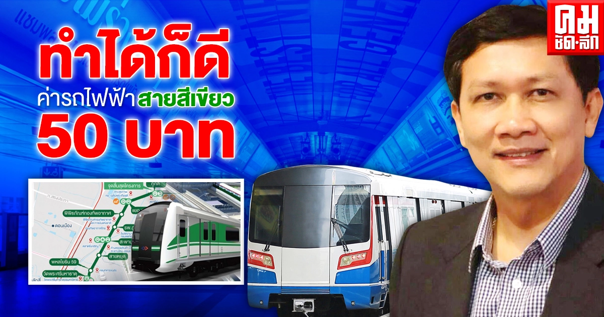 "สามารถ"ย้ำ ทำได้ก็ดี  คมนาคมชง ค่าโดยสาร รถไฟฟ้า"สายสีเขียว"50 บาท