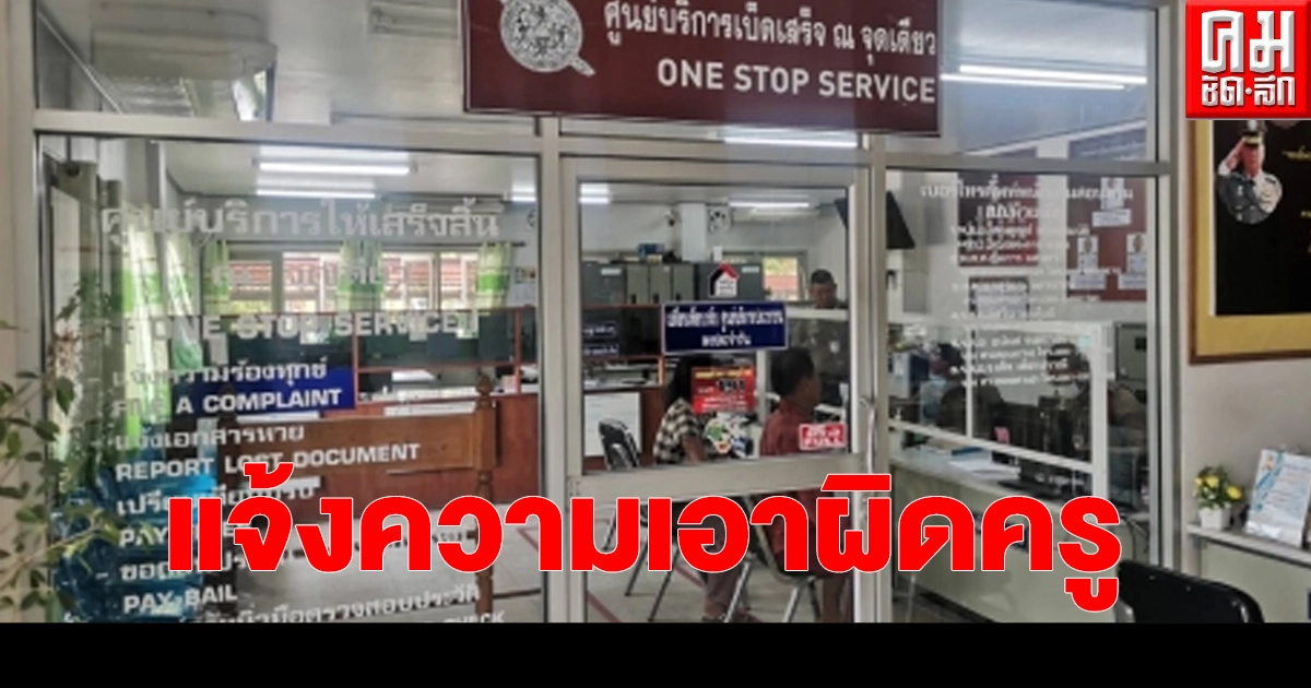 "แม่น้องปอนด์" เข้าแจ้งความเอาผิดคณะครู จัดกิจกรรมค่ายลูกเสือ ทำลูกชายจมน้ำ