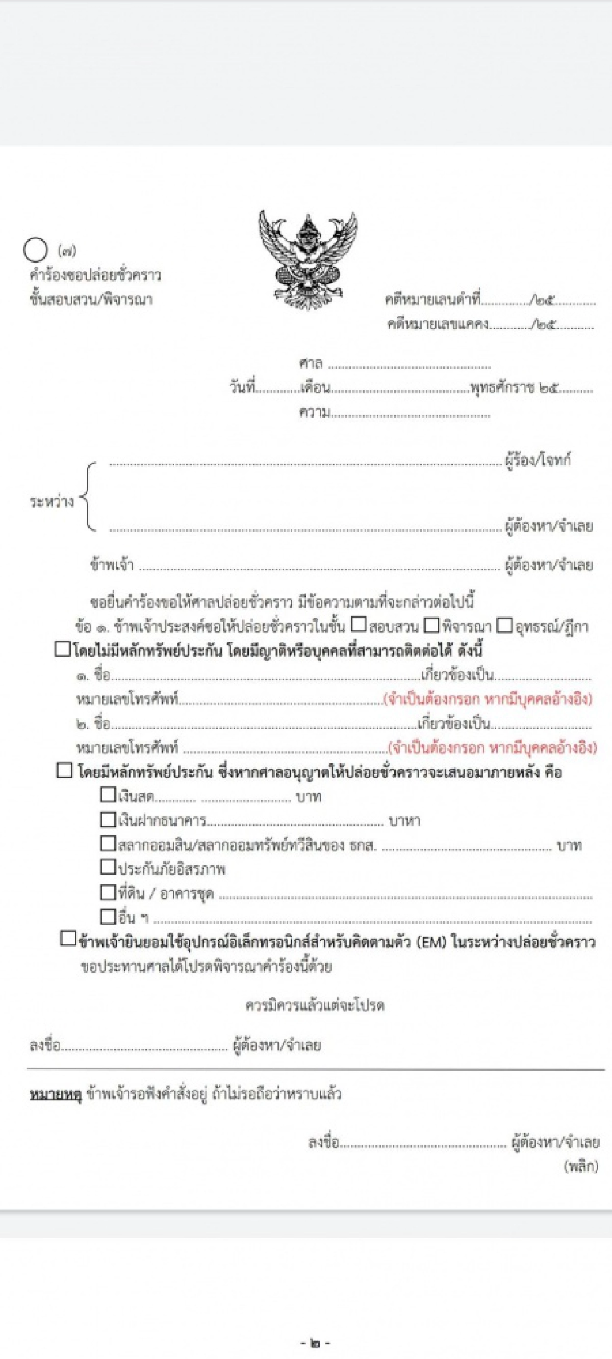 ศาลยกระดับคุ้มครองเสรีภาพจำเลย-ขอประกันตัวยื่นคำร้องใบเดียว-บางคดีไม่ต้องใช้หลักทรัพย์ประกัน-ยื่นได้ตลอด 24 ชม. ไม่มีวันหยุด