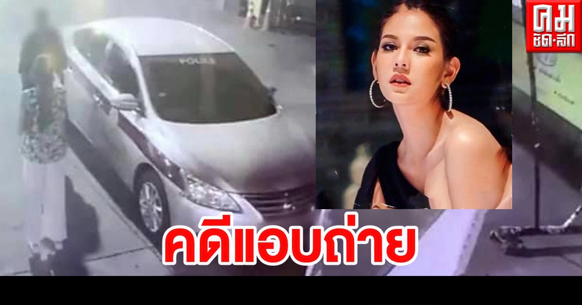 สอบดาราสาว "หมิว สิริลภัส"คดีถูกแอบถ่ายวันนี้