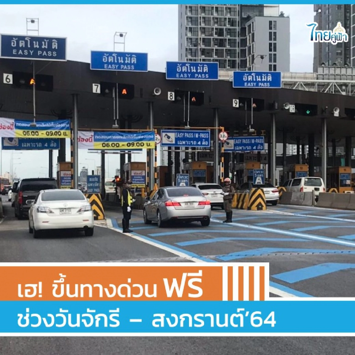 ขึ้นทางด่วนฟรีวันจักรี-สงกรานต์