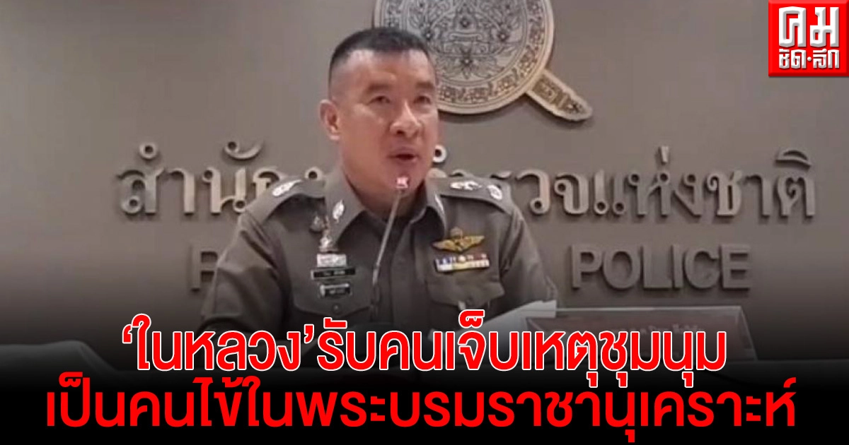 'ในหลวง' รับ คนเจ็บเหตุชุมนุม ' ม็อบรีเด็ม' เป็นคนไข้ในพระบรมราชานุเคราะห์ 'ในหลวง' รับ คนเจ็บเหตุชุมนุม ' ม็อบรีเด็ม' เป็นคนไข้ในพระบรมราชานุเคราะห์