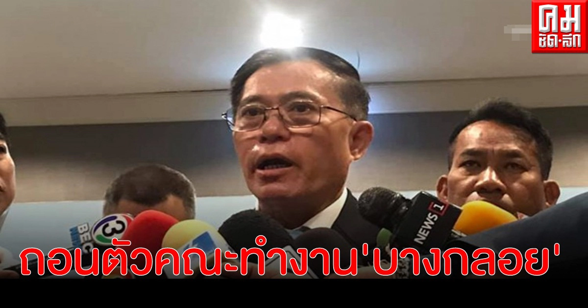 "ผู้ช่วยพลเอกประวิตร"ประกาศ ถอนตัวจากคณะทำงาน"บางกลอย" หลังม็อบ เตรียมยื่นหนังสือ ให้ลาออกเหตุไม่พอใจหาว่า ข่มขู่