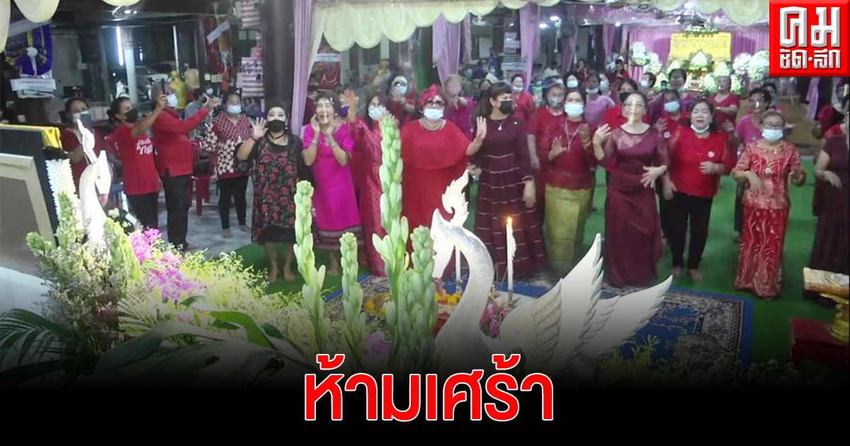 สั่งไว้ตายแล้ว ห้ามเศร้า กลุ่มเพื่อนพร้อมกันร้องเพลงรำวงหน้าศพป้าน้อย สั่งไว้ตายแล้ว ห้ามเศร้า กลุ่มเพื่อนพร้อมกันร้องเพลงรำวงหน้าศพป้าน้อย