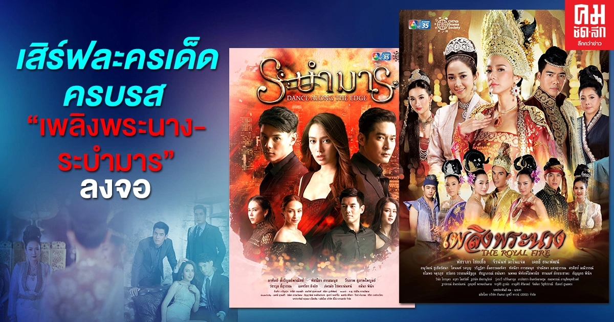 ช่อง 7HD เอาใจแฟนละคร ส่ง "เพลิงพระนาง-ระบำมาร" ลงจอ 23 มีนาคมนี้