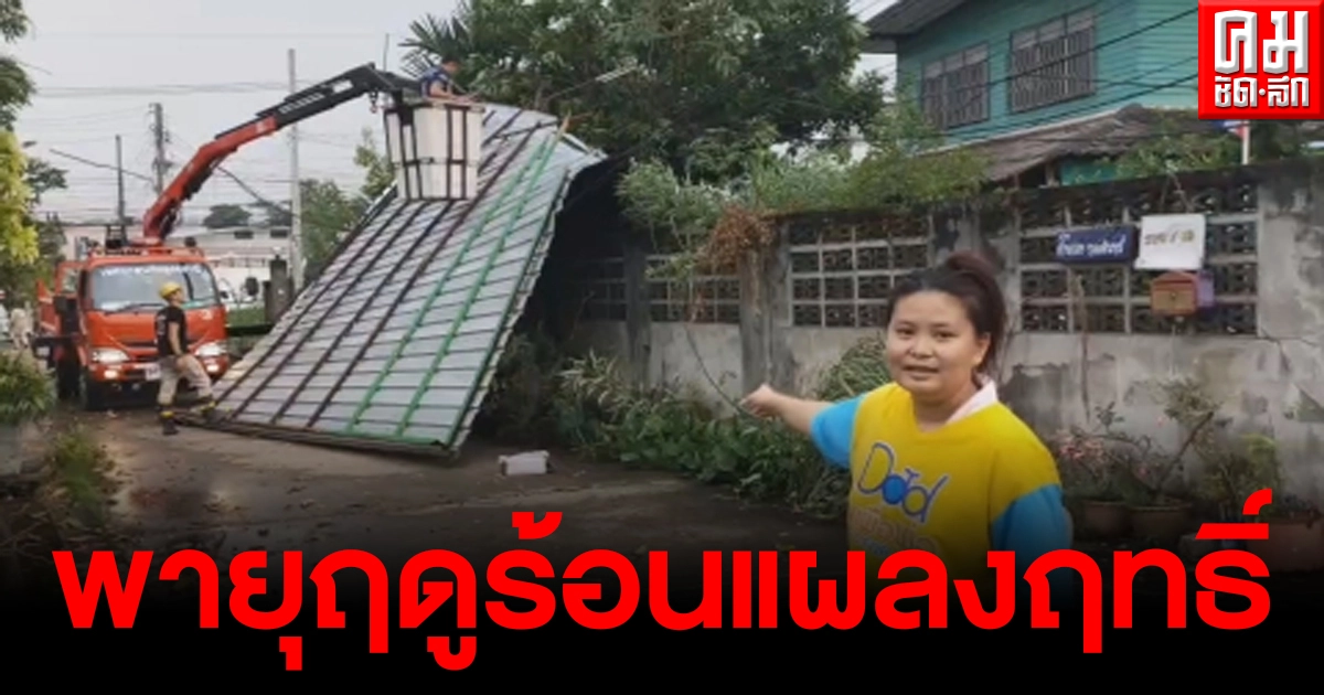 พายุฤดูร้อนแผลงฤทธิ์ จ.อุดรธานี หลังคาบ้านถูกหอบลอย พร้อมต้นไม้ใหญ่ล้มหลายต้น พายุฤดูร้อนแผลงฤทธิ์ จ.อุดรธานี หลังคาบ้านถูกหอบลอย พร้อมต้นไม้ใหญ่ล้มหลายต้น