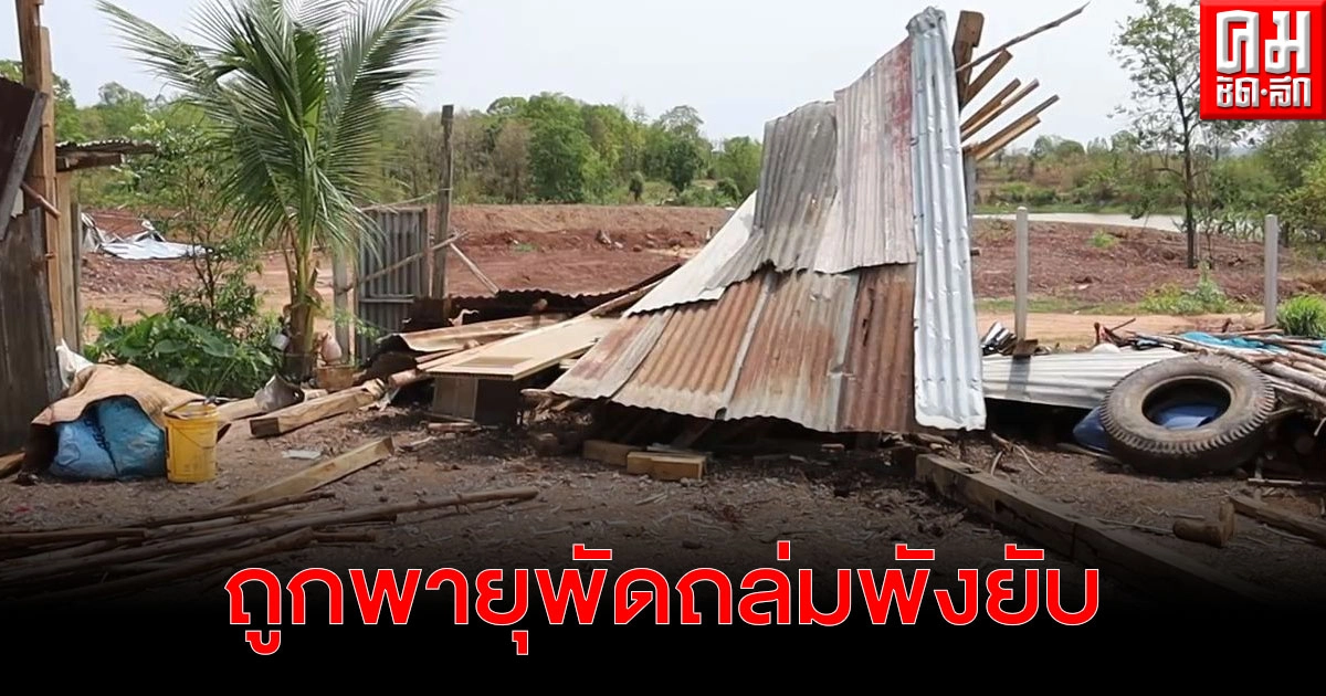 หลายหน่วยงานเร่งช่วยเหลือ ชาวบ้านโนนสะอาด หลังถูกพายุพัดถล่มพังยับ