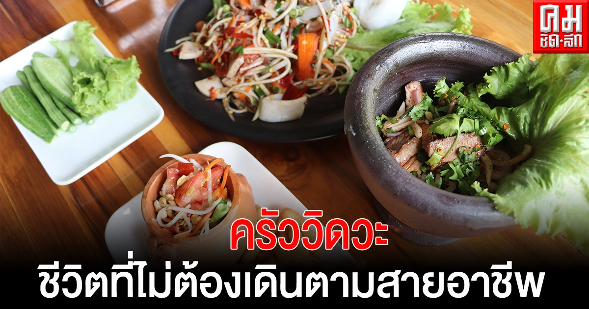 หนุ่มวิศวะ ผันตัวเปิดร้านอาหารไทยสูตรครอบครัวชีวิตที่ไม่ต้องเดินตามสายอาชีพ หนุ่มวิศวะ ผันตัวเปิดร้านอาหารไทยสูตรครอบครัวชีวิตที่ไม่ต้องเดินตามสายอาชีพ