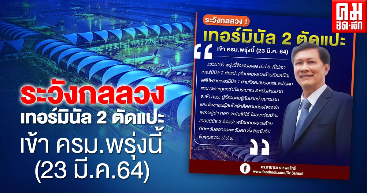 ระวังกลลวง เทอร์มินัล 2 ตัดแปะเข้า ครม.พรุ่งนี้ (23 มี.ค.64)