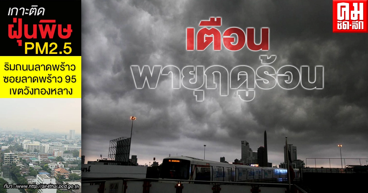 กรมอุตุฯประกาศเตือนพายุฤดูร้อน 50 จังหวัด เจอทั้งฝนถล่มทั้งลมแรง กทม.ก็ไม่รอด กรมอุตุฯประกาศเตือนพายุฤดูร้อน 50 จังหวัด เจอทั้งฝนถล่มทั้งลมแรง กทม.ก็ไม่รอด