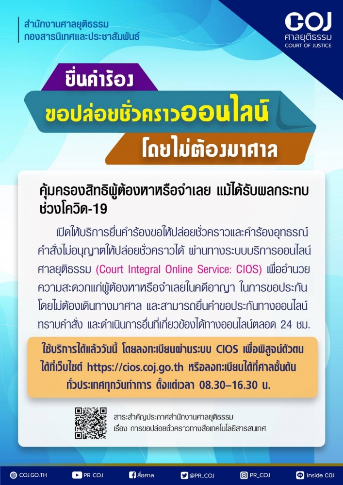 ศาลยกระดับคุ้มครองเสรีภาพจำเลย-ขอประกันตัวยื่นคำร้องใบเดียว-บางคดีไม่ต้องใช้หลักทรัพย์ประกัน-ยื่นได้ตลอด 24 ชม. ไม่มีวันหยุด