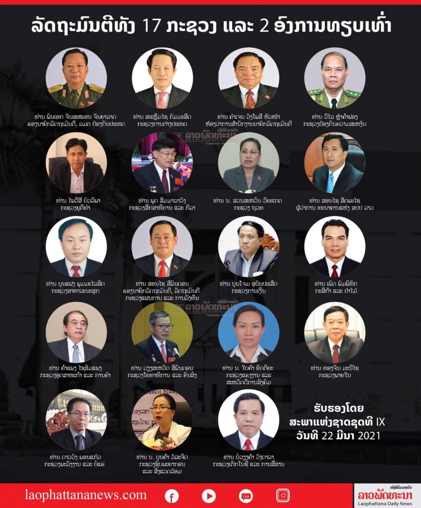 เปิดโฉมหน้า ครม.ลาวชุดใหม่'สีพันดอน' วืดนายกฯ