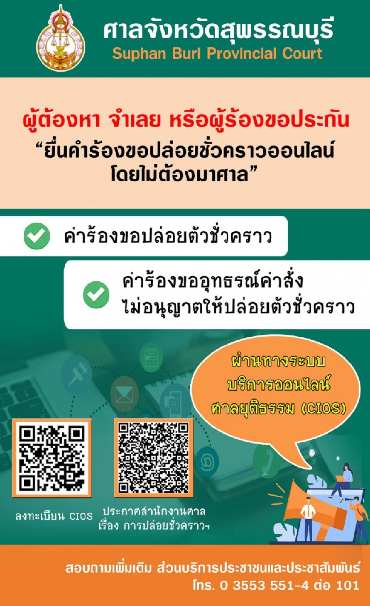 ศาลยกระดับคุ้มครองเสรีภาพจำเลย-ขอประกันตัวยื่นคำร้องใบเดียว-บางคดีไม่ต้องใช้หลักทรัพย์ประกัน-ยื่นได้ตลอด 24 ชม. ไม่มีวันหยุด