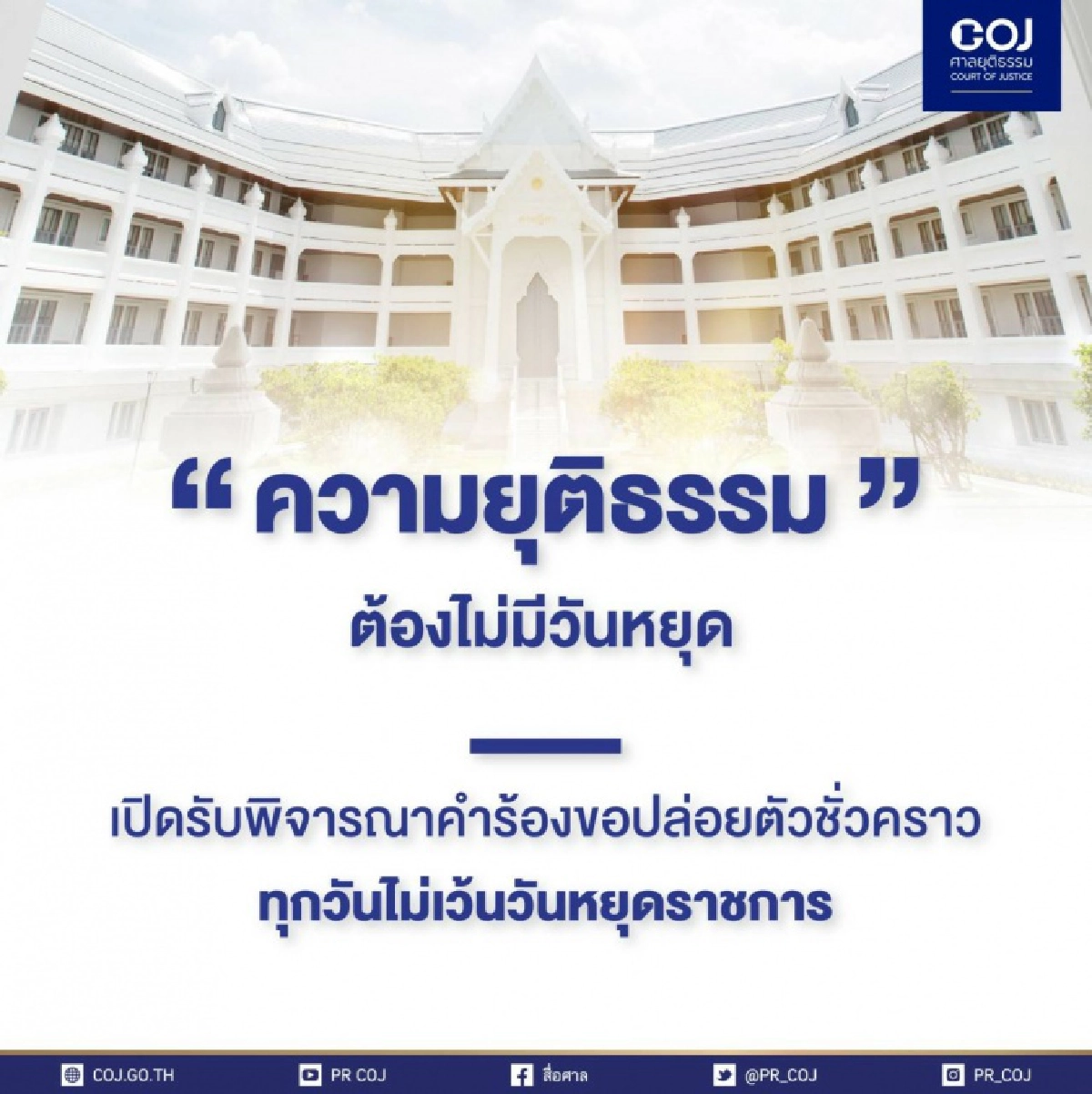 ศาลยกระดับคุ้มครองเสรีภาพจำเลย-ขอประกันตัวยื่นคำร้องใบเดียว-บางคดีไม่ต้องใช้หลักทรัพย์ประกัน-ยื่นได้ตลอด 24 ชม. ไม่มีวันหยุด