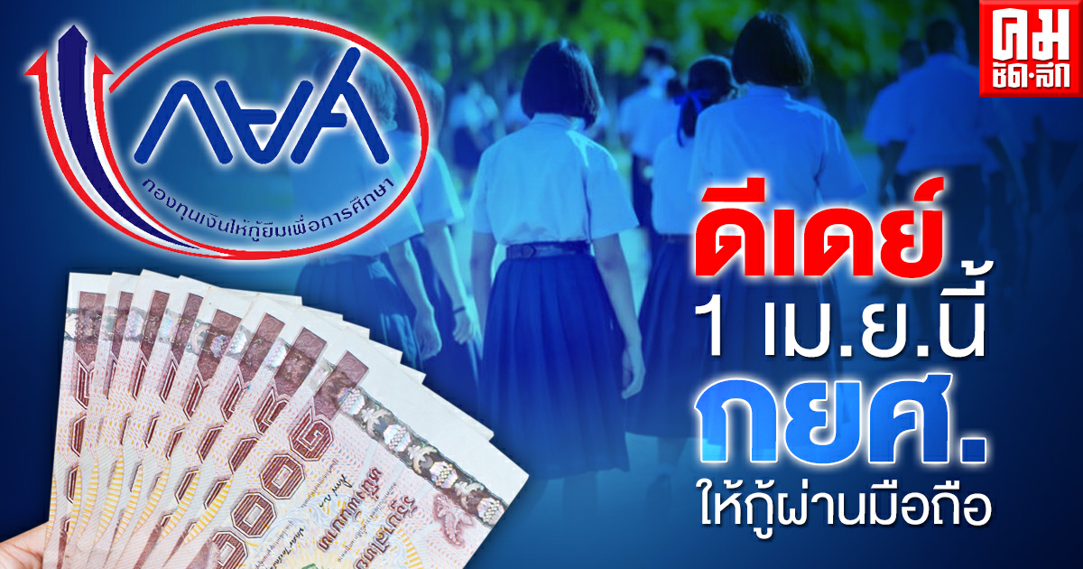 ปีแรกกยศ. ให้กู้เรียนป.โท-.เตรียมงบ 38,000 ล้านบาท ให้กู้ผ่านมือถือ ดีเดย์ 1 เม.ย.นี้ ปีแรกกยศ. ให้กู้เรียนป.โท-.เตรียมงบ 38,000 ล้านบาท ให้กู้ผ่านมือถือ ดีเดย์ 1 เม.ย.นี้