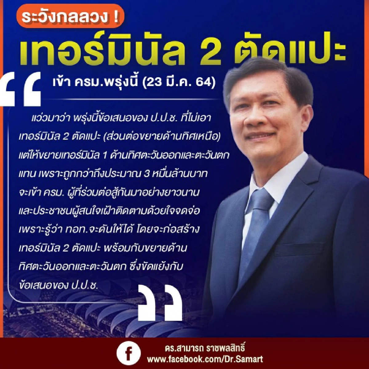 ระวังกลลวง เทอร์มินัล 2 ตัดแปะเข้า ครม.พรุ่งนี้ (23 มี.ค.64)