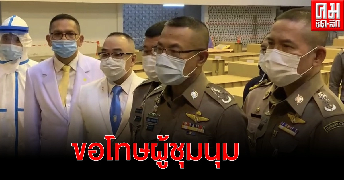 ผบ.ตร.ขอโทษกลุ่มผู้ชุมนุมตำรวจทำรุนแรง เตือนปรับวิธีปฎิบัติ