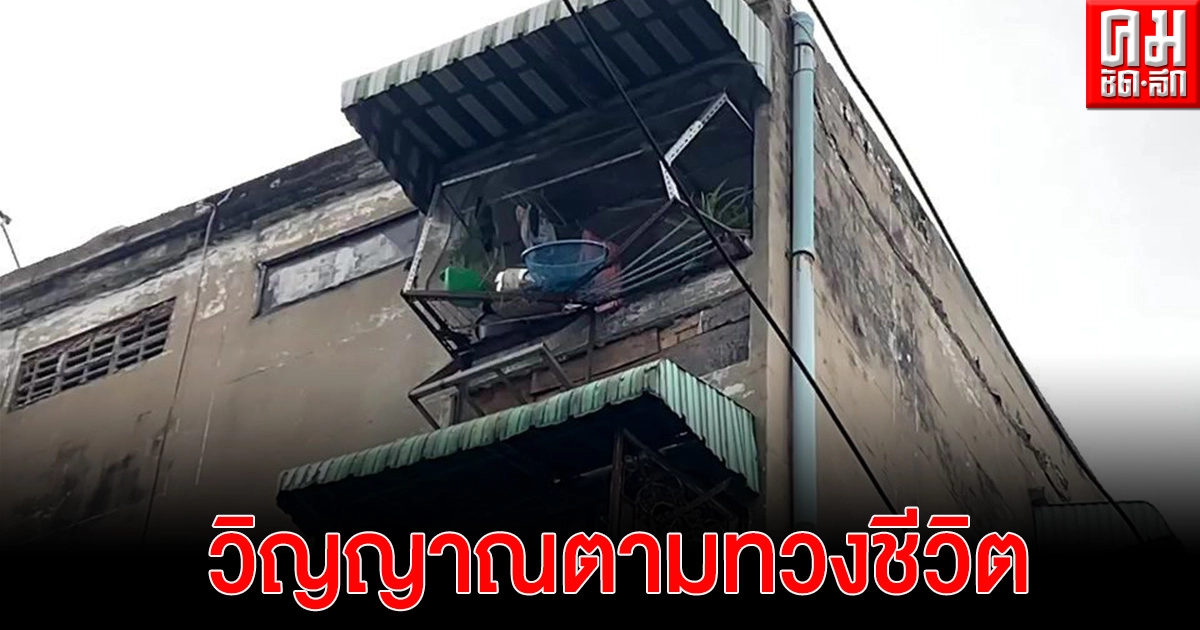 หนุ่มหลอนวิญญาณตามทวงชีวิต บอกลาเมียก่อนดิ่งชั้น 5 ญาติเผยไม่มีประวัติติดยา