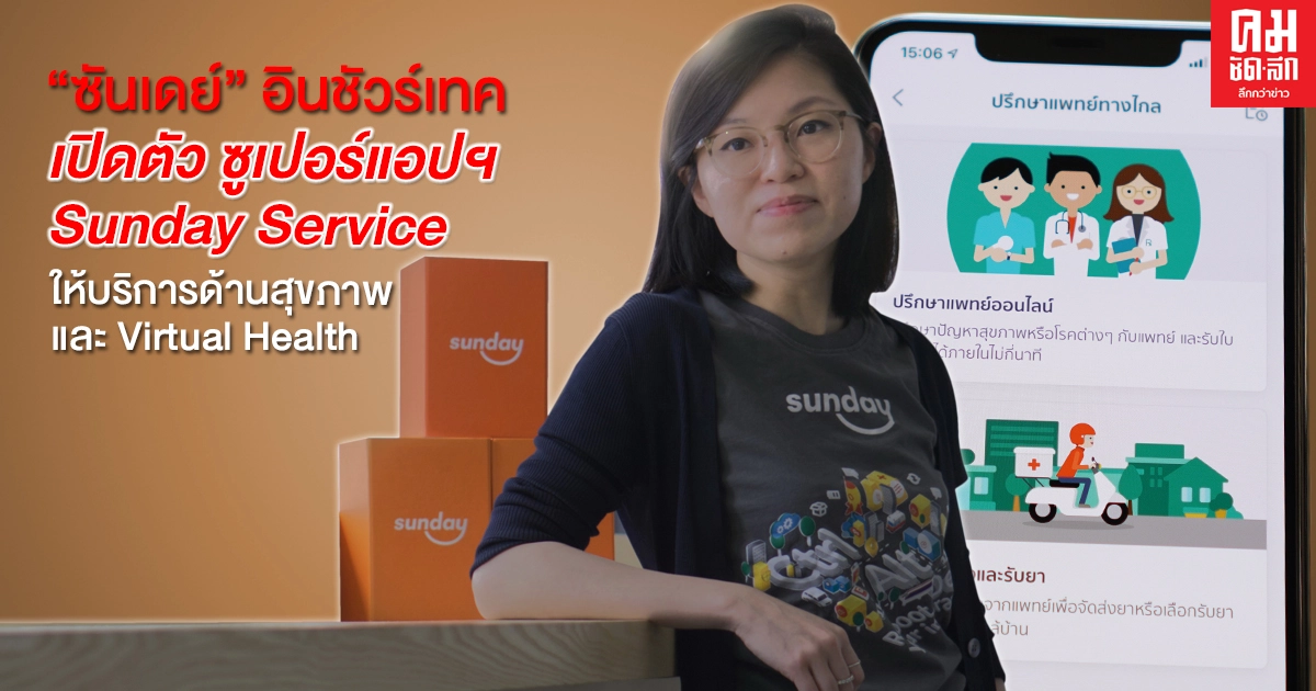 "ซันเดย์" อินชัวร์เทค เปิดตัวการให้บริการด้านสุขภาพ และ Virtual Health ด้วยนวัตกรรมล้ำหน้าอย่างเต็มรูปแบบที่แรกในไทย บนซูเปอร์แอปฯ Sunday Service "ซันเดย์" อินชัวร์เทค เปิดตัวการให้บริการด้านสุขภาพ และ Virtual Health ด้วยนวัตกรรมล้ำหน้าอย่างเต็มรูปแบบที่แรกในไทย บนซูเปอร์แอปฯ Sunday Service