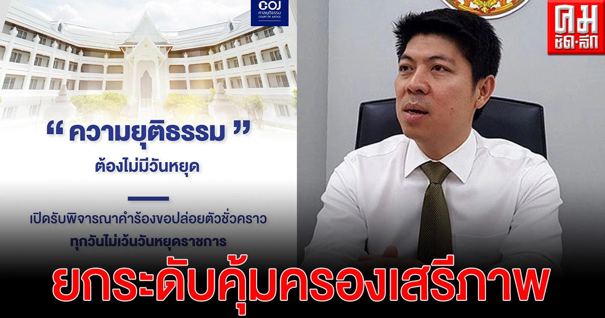 ศาลยกระดับคุ้มครองเสรีภาพจำเลย-ขอประกันตัวยื่นคำร้องใบเดียว-บางคดีไม่ต้องใช้หลักทรัพย์ประกัน-ยื่นได้ตลอด 24 ชม. ไม่มีวันหยุด