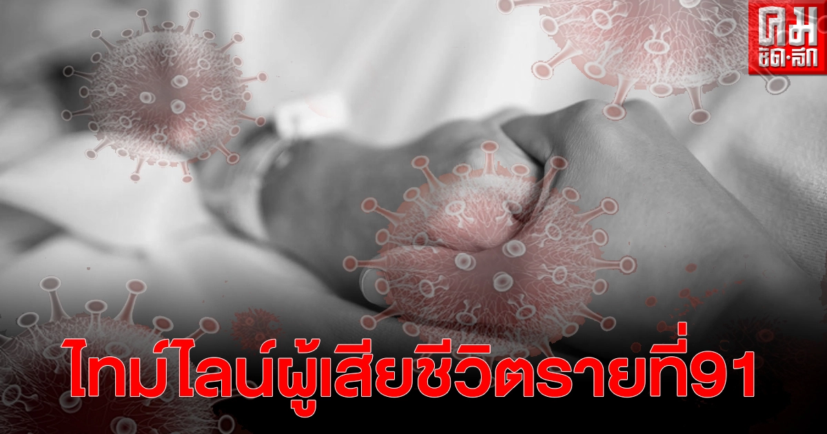เผยไทม์ไลนผู้เสียชีวิตจากโควิดรายที่91 พบมีโรคประจำตัว3โรค เผยไทม์ไลนผู้เสียชีวิตจากโควิดรายที่91 พบมีโรคประจำตัว3โรค