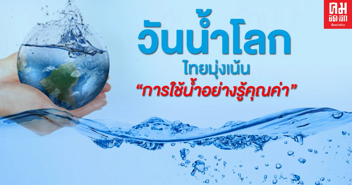 วันน้ำโลกปี 2564  ไทยมุ่งเน้น "การใช้น้ำอย่างรู้คุณค่า" รับทศวรรษใหม่ ชูพลังเยาวชนสร้างความเปลี่ยนแปลงด้านน้ำ