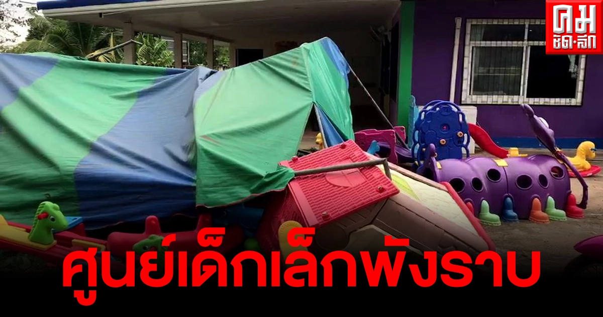 พายุโซนร้อนพัดถล่ม 2หมู่บ้าน ใน อ.บัวใหญ่ วัด บ้านเรือนประชาชน ศูนย์เด็กเล็กพังราบเป็นหน้ากอง พายุโซนร้อนพัดถล่ม 2หมู่บ้าน ใน อ.บัวใหญ่ วัด บ้านเรือนประชาชน ศูนย์เด็กเล็กพังราบเป็นหน้ากอง