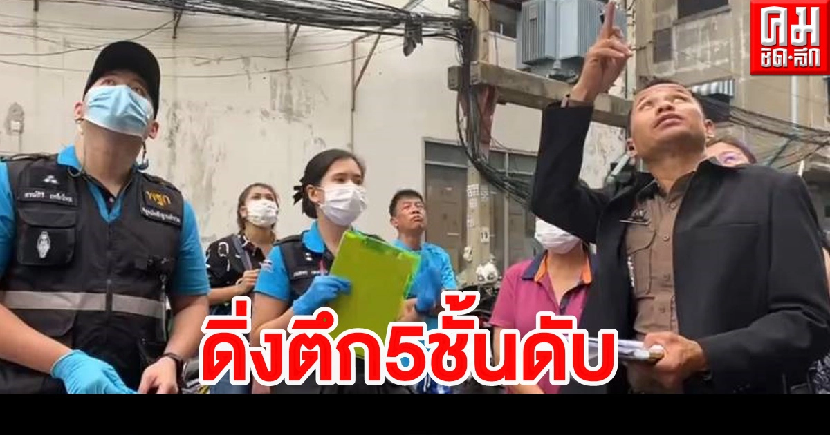 หลอนวิญญาณตามทวงชีวิต ดิ่งตึก5ชั้นดับ หลอนวิญญาณตามทวงชีวิต ดิ่งตึก5ชั้นดับ