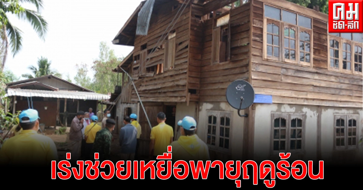 ผู้ว่าราชการจังหวัดกาฬสินธุ์ สั่ง 18 อำเภอ เร่งช่วยเหยื่อพายุฤดูร้อน ผู้ว่าราชการจังหวัดกาฬสินธุ์ สั่ง 18 อำเภอ เร่งช่วยเหยื่อพายุฤดูร้อน