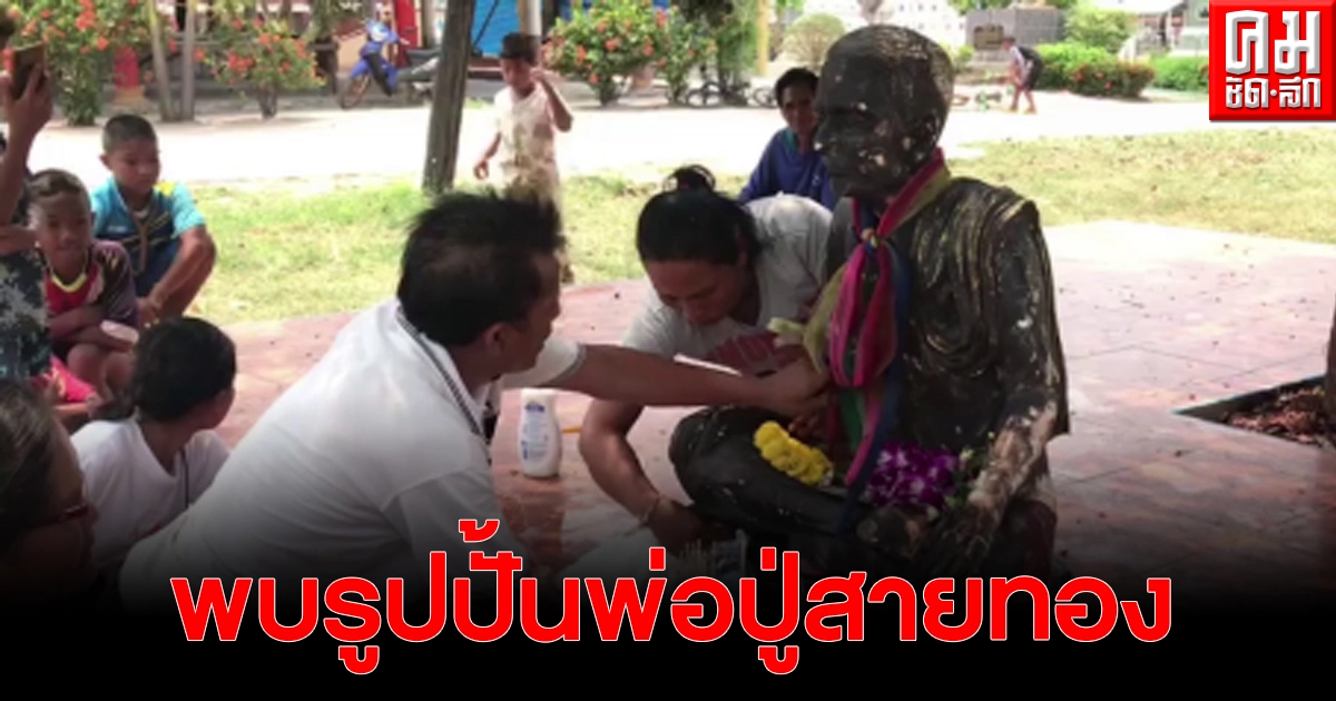 หนุ่มออกงมหอยริมแม่น้ำชี พบรูปปั้นพ่อปู่สายทองริมต้นโพธิ์เก่าแก่อายุกว่า 100 ปี เผยความศักดิ์สิทธิ์คุ้มครองชาวบ้านในหมู่บ้าน หนุ่มออกงมหอยริมแม่น้ำชี พบรูปปั้นพ่อปู่สายทองริมต้นโพธิ์เก่าแก่อายุกว่า 100 ปี เผยความศักดิ์สิทธิ์คุ้มครองชาวบ้านในหมู่บ้าน