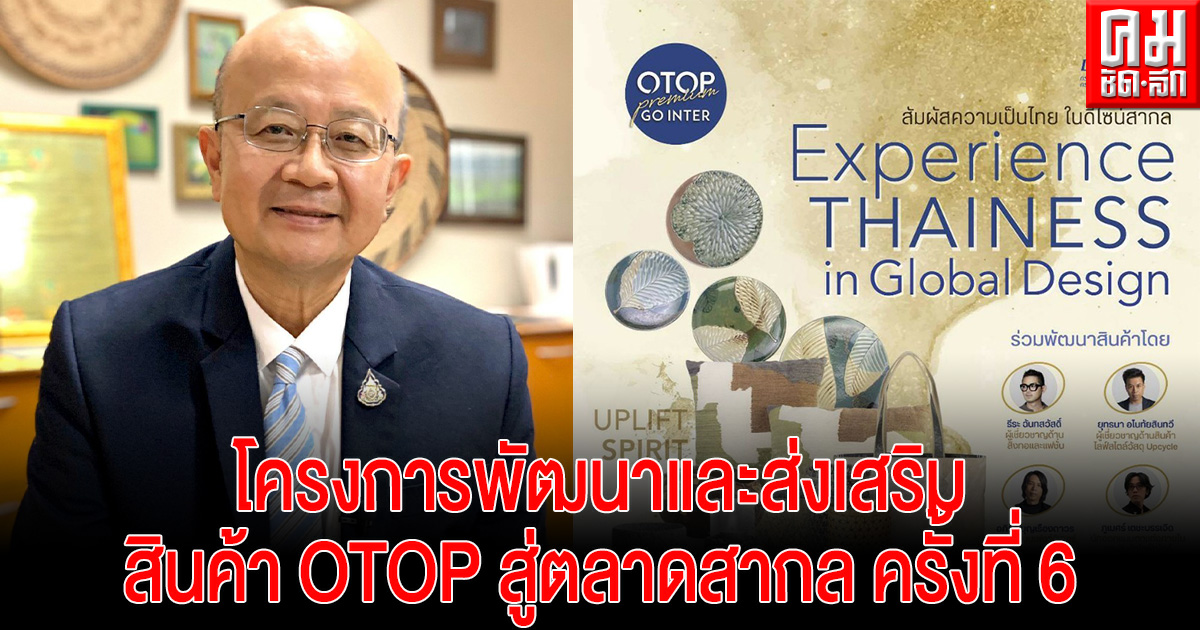 "แม่ทัพใหญ่ส่งออก" หนุนเพิ่มศักยภาพผู้ประกอบการ OTOP ยุคดิจิทัล วิถีใหม่ สร้างรายได้ เติบโตอย่างยั่งยืน ขับเคลื่อนเศรษฐกิจไทย เปิด "โครงการพัฒนาและส่งเสริมสินค้า OTOP สู่ตลาดสากล"ครั้งที่ 6 "แม่ทัพใหญ่ส่งออก" หนุนเพิ่มศักยภาพผู้ประกอบการ OTOP ยุคดิจิทัล วิถีใหม่ สร้างรายได้ เติบโตอย่างยั่งยืน ขับเคลื่อนเศรษฐกิจไทย เปิด "โครงการพัฒนาและส่งเสริมสินค้า OTOP สู่ตลาดสากล"ครั้งที่ 6