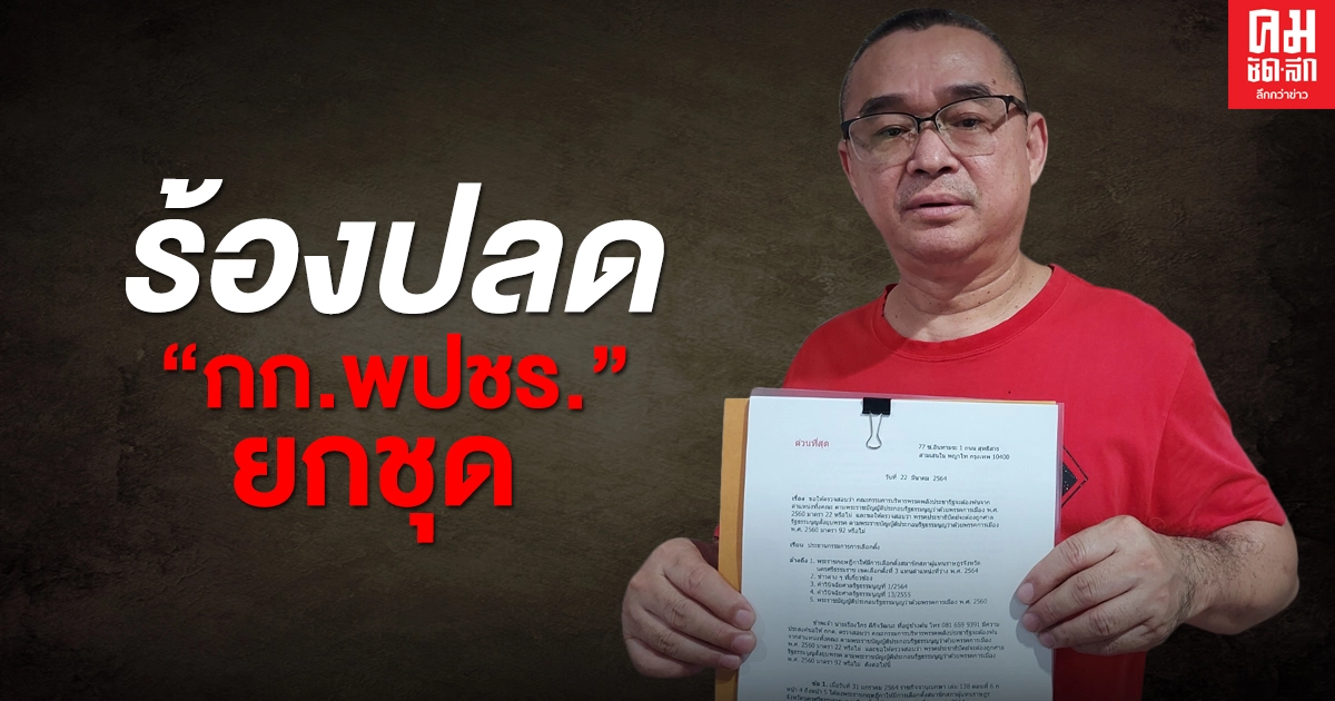 "เรืองไกร" ร้อง กกต. ออกคำสั่งปลด กก.พปชร. ยกชุด ตาม ม.22