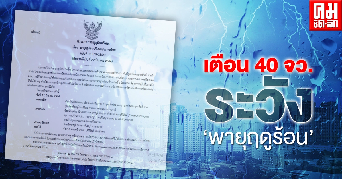 กรมอุตุฯ ประกาศ เตือน 40 จว. ระวังพายุฝนฟ้าคะนอง กทม.โดนด้วย กรมอุตุฯ ประกาศ เตือน 40 จว. ระวังพายุฝนฟ้าคะนอง กทม.โดนด้วย